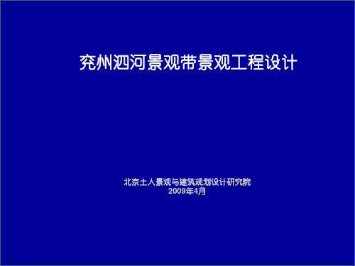 土人-37 山东兖州泗河景观带规划设计
