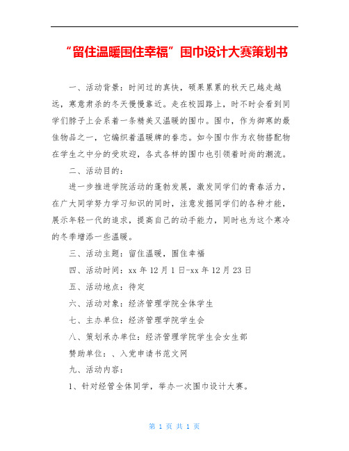 “留住温暖围住幸福”围巾设计大赛策划书
