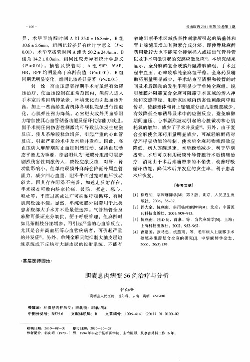 胆囊息肉病变56例治疗与分析