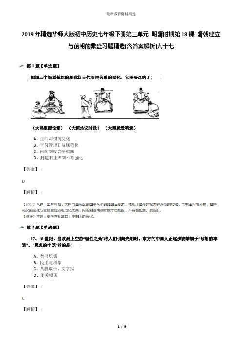 2019年精选华师大版初中历史七年级下册第三单元 明清时期第18课 清朝建立与前朝的繁盛习题精选[含答案解析]