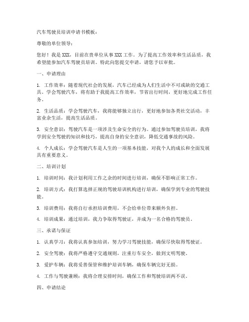 汽车驾驶员培训申请书模板