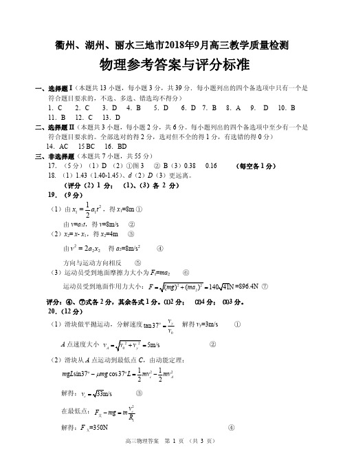 衢州、湖州、丽水三地市2018年9月高三教学质量检测物理答案