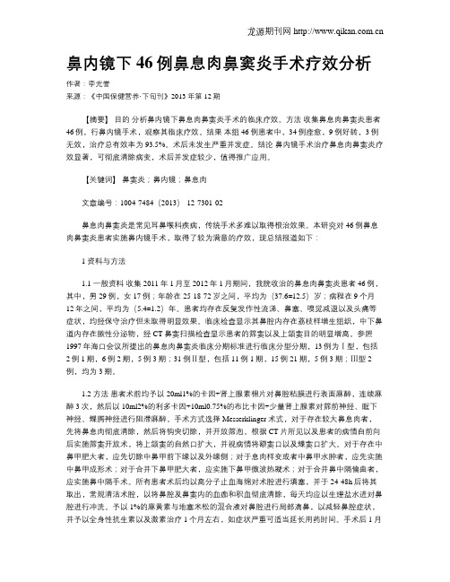 鼻内镜下46例鼻息肉鼻窦炎手术疗效分析