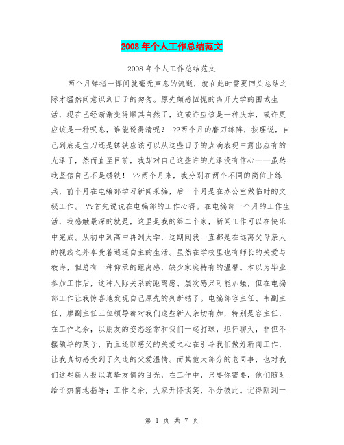 2008年个人工作总结范文