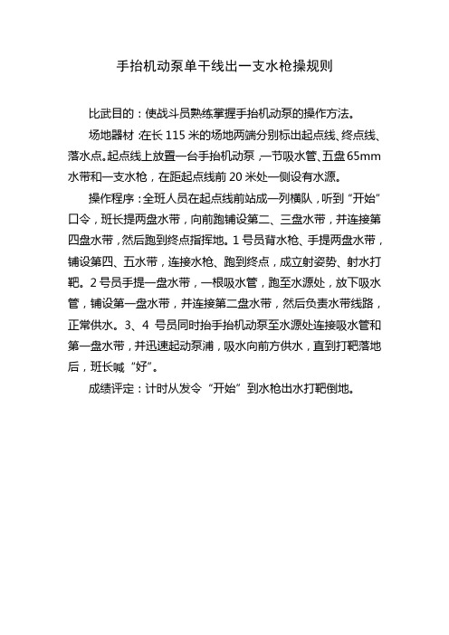 手抬机动泵单干线出一支水枪操规则