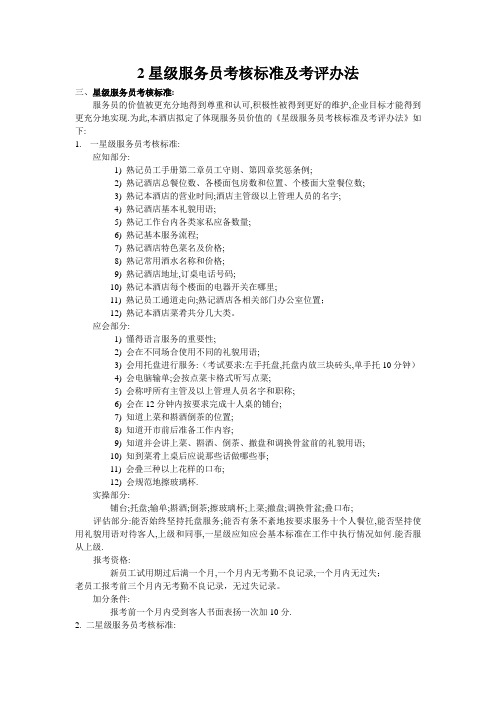 2星级服务员考核标准及考评办法