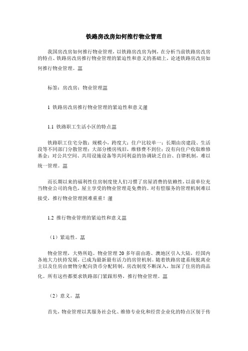 铁路房改房如何推行物业管理