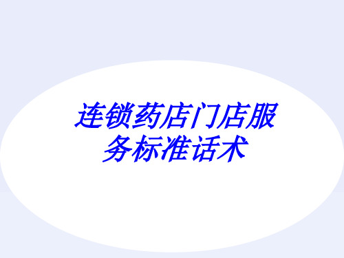 连锁药店门店服务标准话术