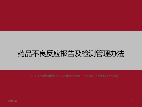 药品不良反应报告及检测管理办法》ppt课件模板