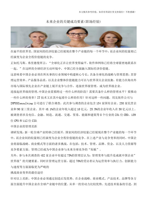 未来企业的关键成功要素(职场经验)