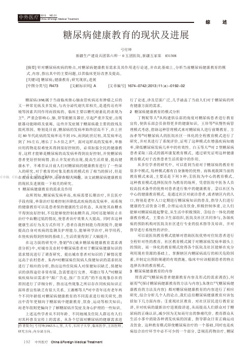糖尿病健康教育的现状及进展