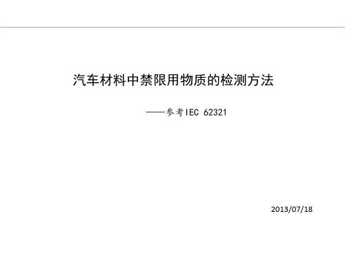 汽车材料中禁用物质的检测IEC62321国际标准