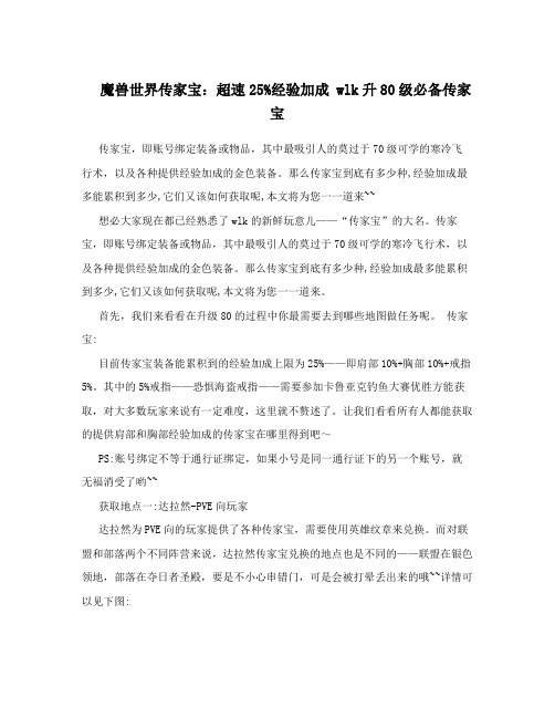 魔兽世界传家宝：超速25%经验加成wlk升80级必备传家宝