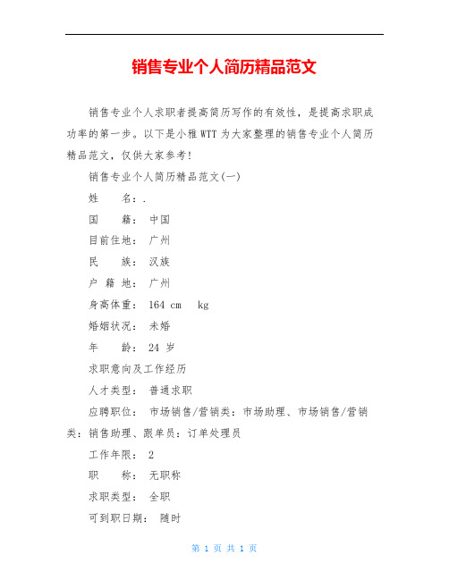 销售专业个人简历精品范文