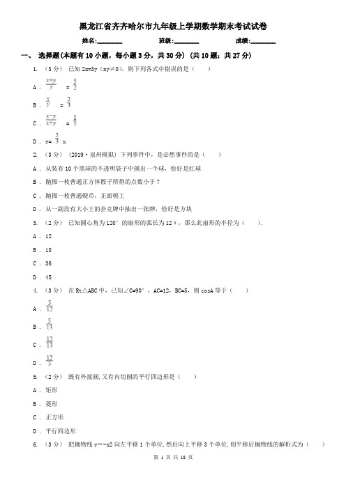 黑龙江省齐齐哈尔市九年级上学期数学期末考试试卷