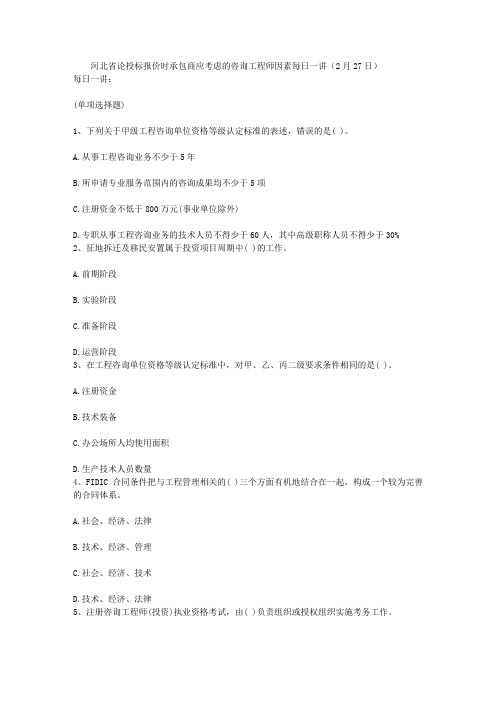 河北省论投标报价时承包商应考虑的咨询工程师因素每日一讲(2月27日)