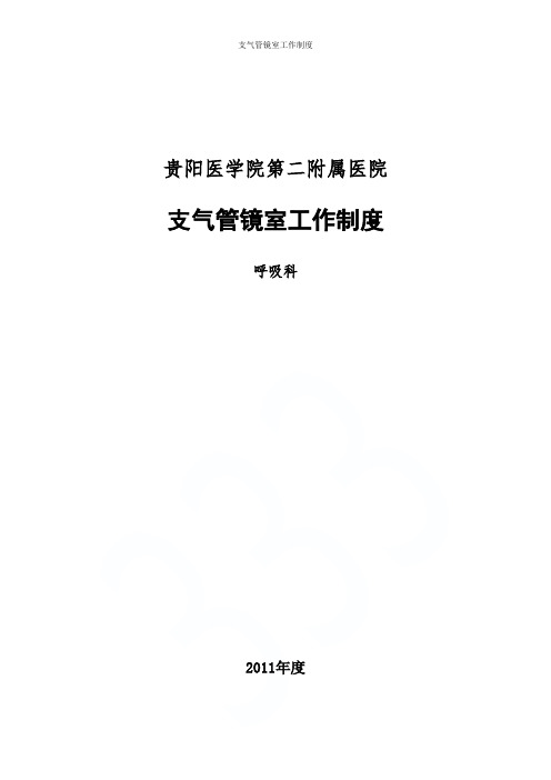 支气管镜室工作制度
