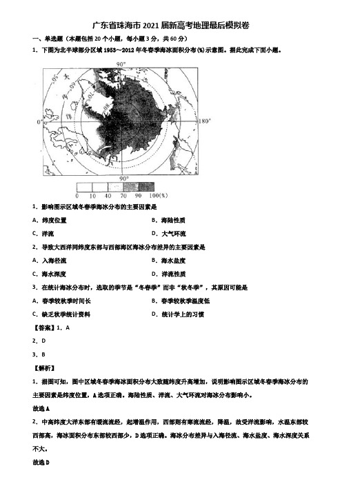 广东省珠海市2021届新高考地理最后模拟卷含解析