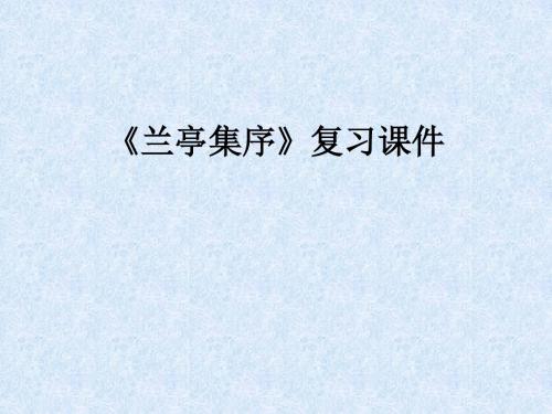 兰亭集序复习课