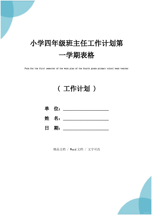 小学四年级班主任工作计划第一学期表格