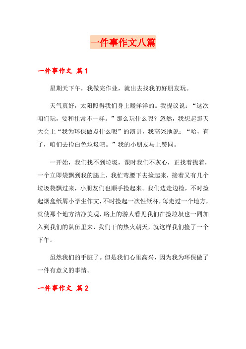 一件事作文八篇