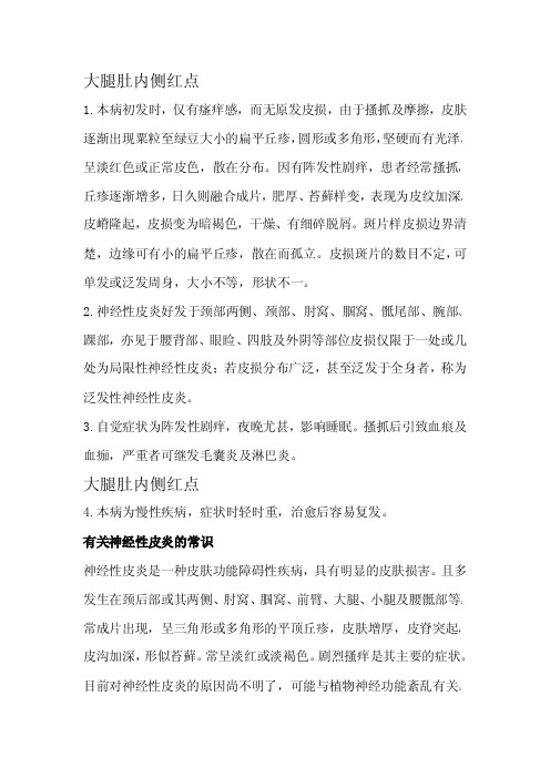 大腿肚内侧红点(须知)