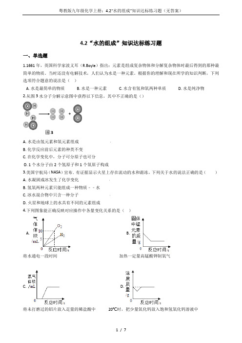 粤教版九年级化学上册：4.2“水的组成”知识达标练习题(无答案)