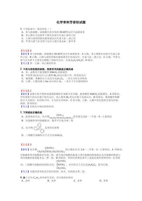 化学苯和芳香烃试题
