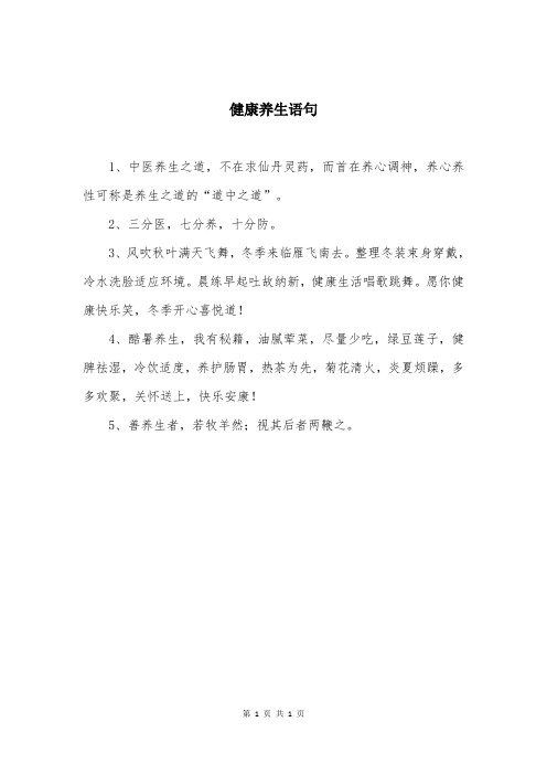 健康养生语句