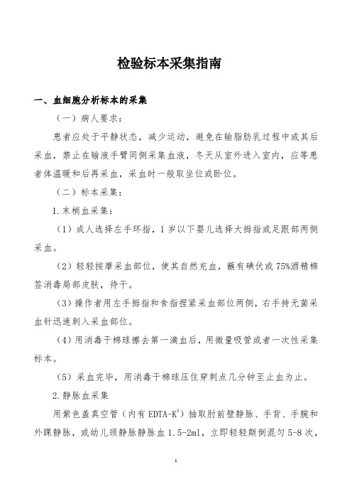 检验标本采集指南