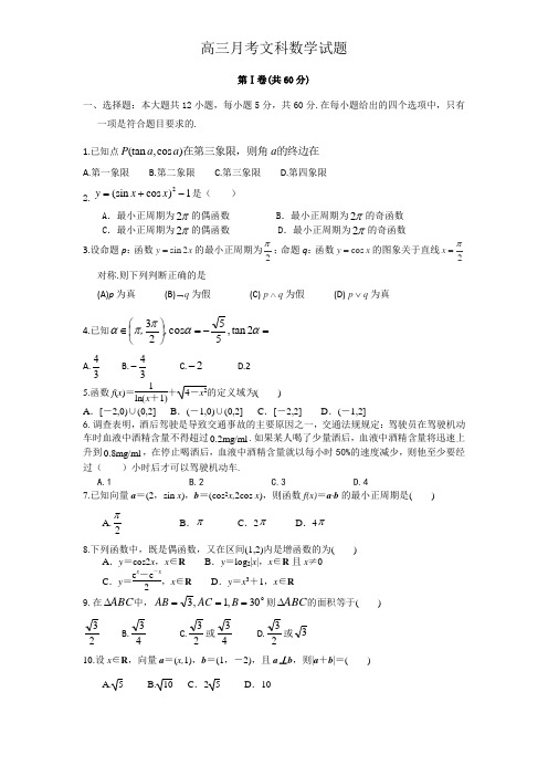 高三文科月考试题