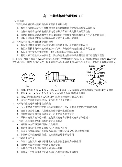 高三生物选择题专项训练