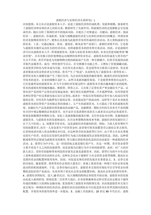 虚拟经济与实体经济关系研究(一)