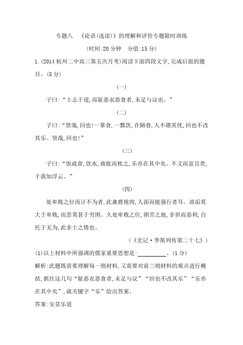 2015年高考语文二轮复习限时训练：专题八 《论语(选读)》的理解和评价专题限时训练