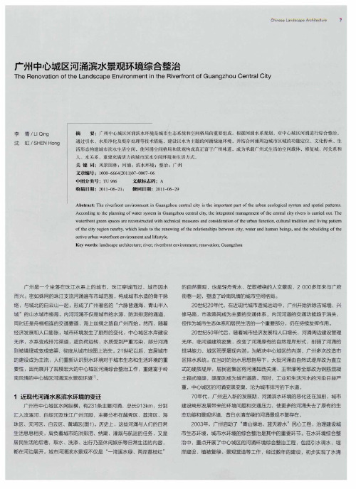 广州中心城区河涌滨水景观环境综合整治
