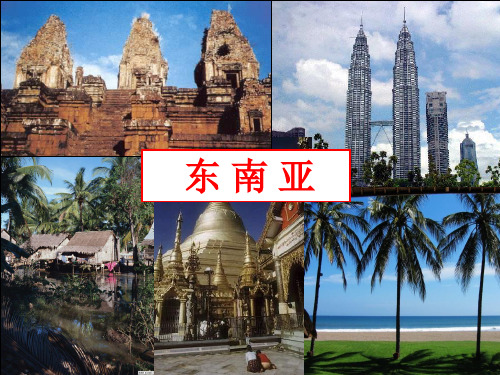 高考区域地理——东南亚