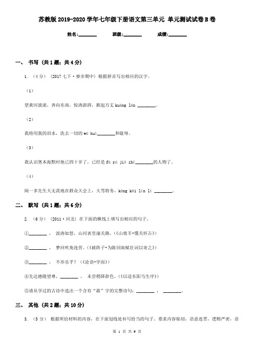 苏教版2019-2020学年七年级下册语文第三单元 单元测试试卷B卷