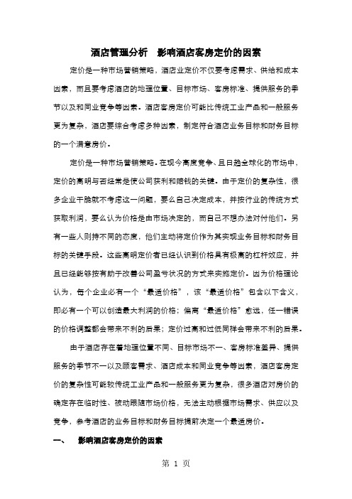 酒店管理分析  影响酒店客房定价的因素(叶予舜)word资料18页