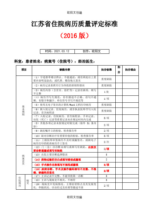 江苏省住院病历质量评定标准之欧阳文创编