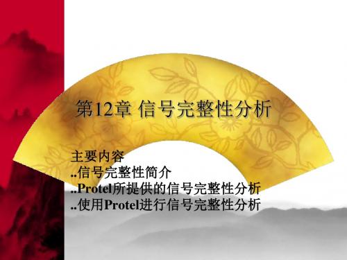 第12章 信号完整性分析