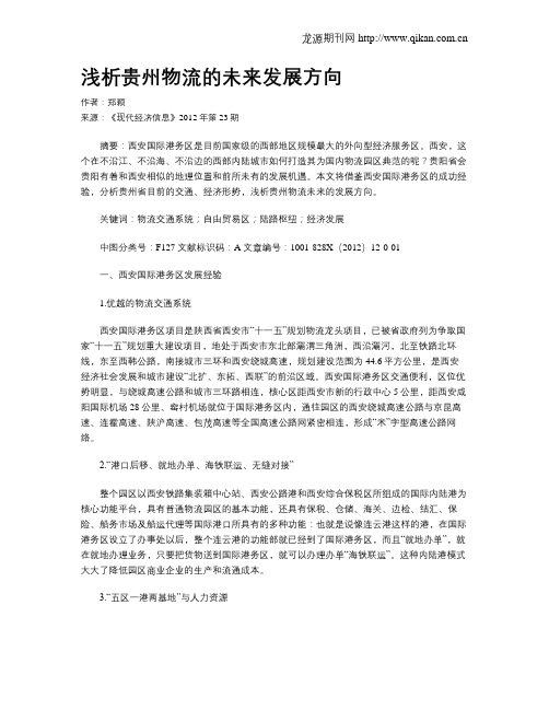 浅析贵州物流的未来发展方向
