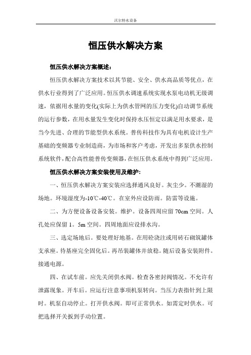 恒压供水解决方案