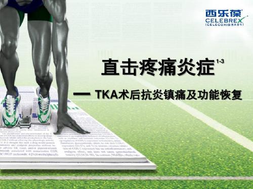 围术期抗炎镇痛治疗