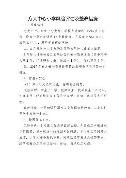 方太中心小学风险评估及整改措施