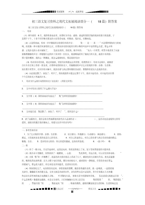 (完整版)初三语文复习资料之现代文拓展阅读部分一(18篇)附答案