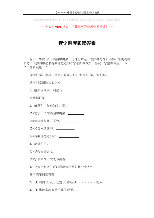 【2018-2019】管宁割席阅读答案-范文模板 (2页)