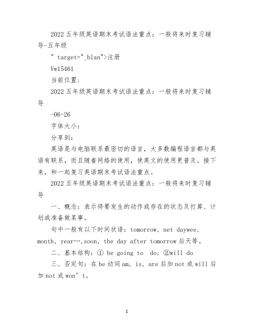 2022五年级英语期末考试语法重点：一般将来时复习辅导
