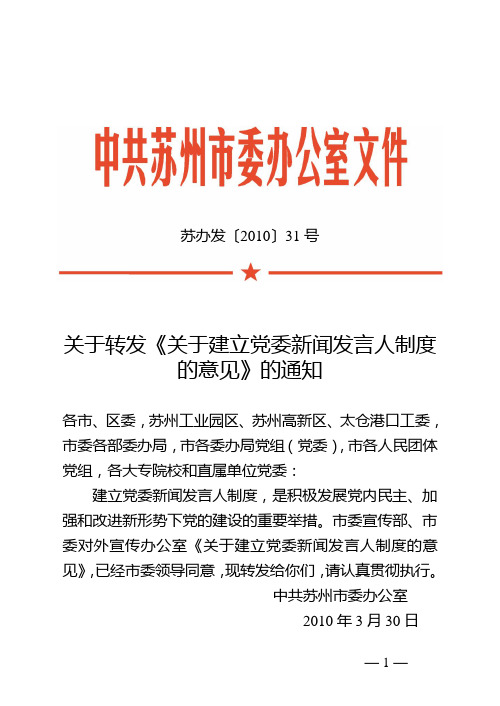 关于建立党委新闻发言人制度的意见