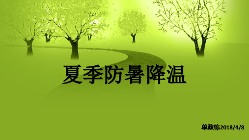 员工防暑降温培训教材.pptx