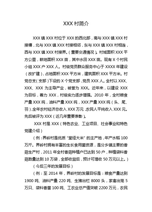 村情简介